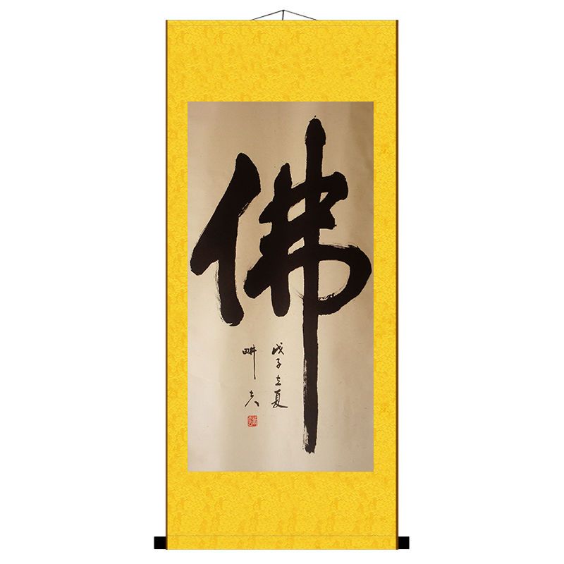 【台灣公司 可打統編】 佛字書法字畫卷軸畫佛堂佛字畫靜心修禪裝飾畫書房客廳玄關軸掛畫 c7163