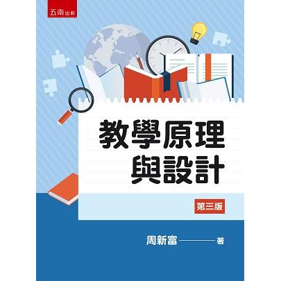 教學原理與設計 （3版）