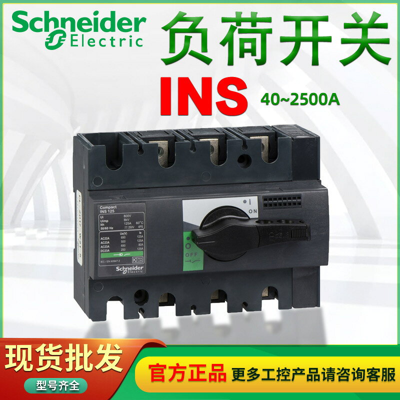 Schneider負荷隔離開關INS2000 3P INS2500 3P INS40 4P INS63 4P{鑫弘-工葉電器}可開發票