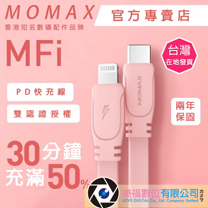 Momax apple 充電線 傳輸線 typec 轉 lighting MFi認證 PD快充 保固 樂福數位 現貨