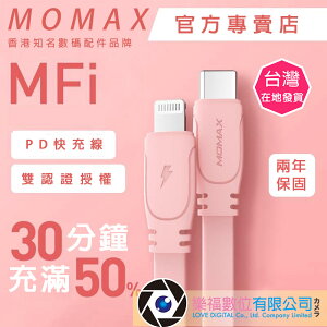 Momax apple 充電線 傳輸線 typec 轉 lighting MFi認證 PD快充 保固 樂福數位 現貨