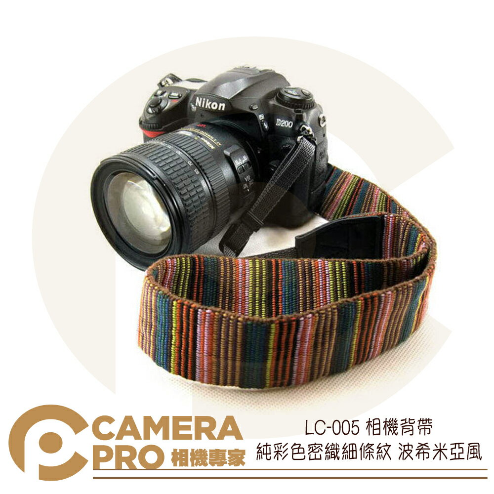 CameraPro LC-005 相機背帶 純彩色密織細條紋 波希米亞風 頸帶 肩帶 純棉 全長63公分 ◎相機專家◎