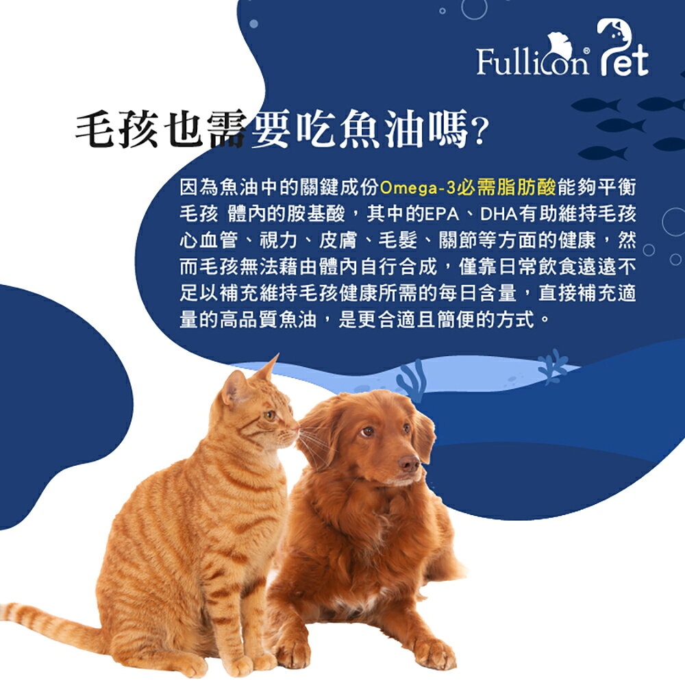 【毛姐夫】高濃度rTG 寵物魚油 1
