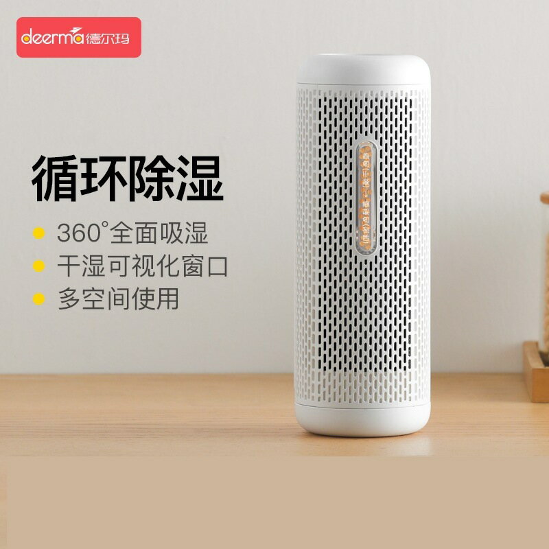 德爾瑪deerma家用靜音小型室內乾燥吸濕抽濕循環去濕機迷你除濕器【北歐家居生活】
