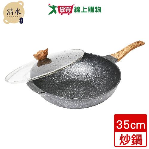 Shimizu清水 輕石嚴選不沾炒鍋-35cm 附鍋蓋 麥飯石不沾【愛買】