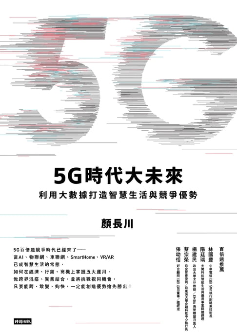 【電子書】5G時代大未來 0
