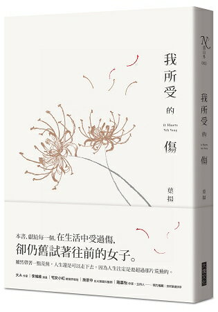 我所受的傷 | 拾書所