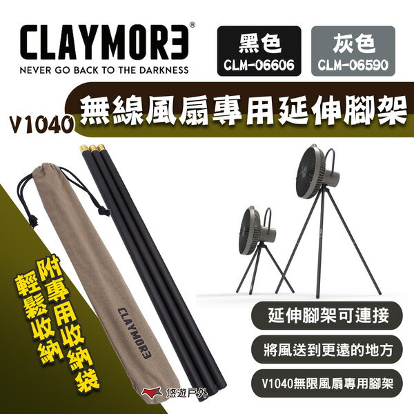 【CLAYMORE】V1040 無線風扇專用延伸腳架 灰色/黑色 附收納袋 支架 露營 悠遊戶外