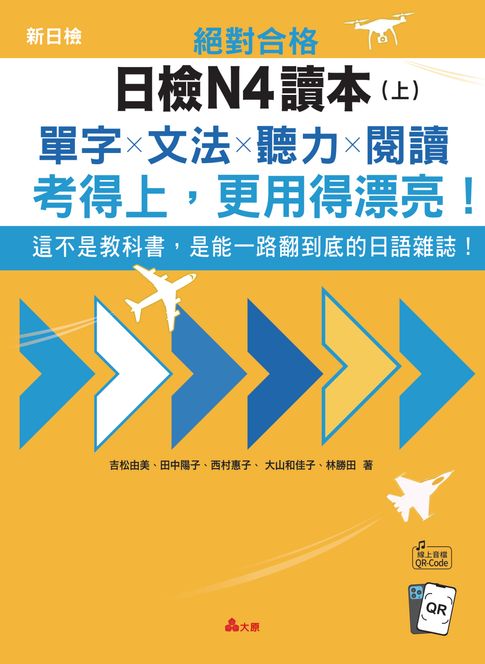 絕對合格日檢N4讀本（上）：這不是教科書，是能一路翻到底的日語雜誌！單字×文法×聽力×閱讀，考得上，更用得漂亮！【電子書】