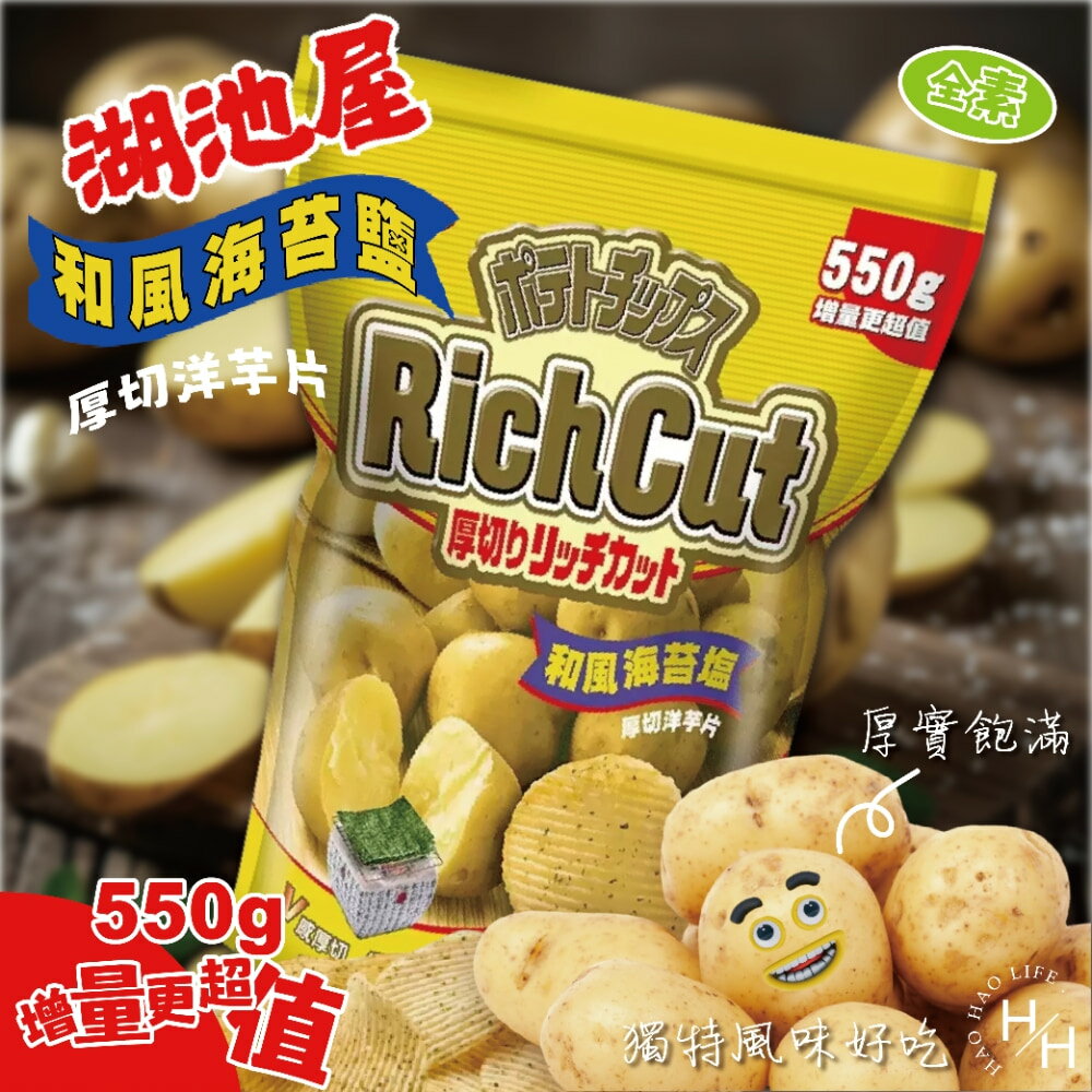【好好生活｜湖池屋】和風海苔鹽厚切洋芋片 餅乾 好事多家庭號 大包薯片 洋芋片 薯片 家庭號餅乾 零食 湖池屋 現貨快出 普渡