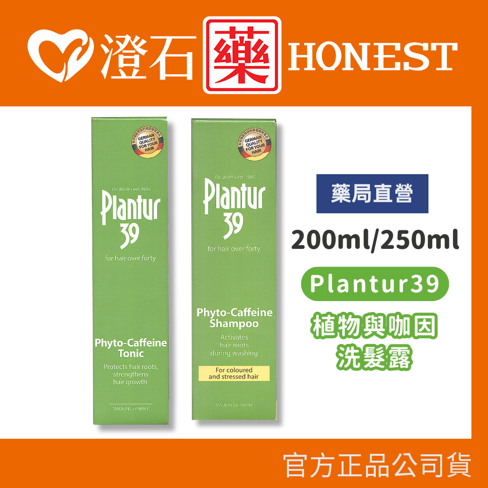 現貨 Plantur39植物與咖啡因洗髮露 200ml/250ml 燙染受損 澄石藥局✚實體店面