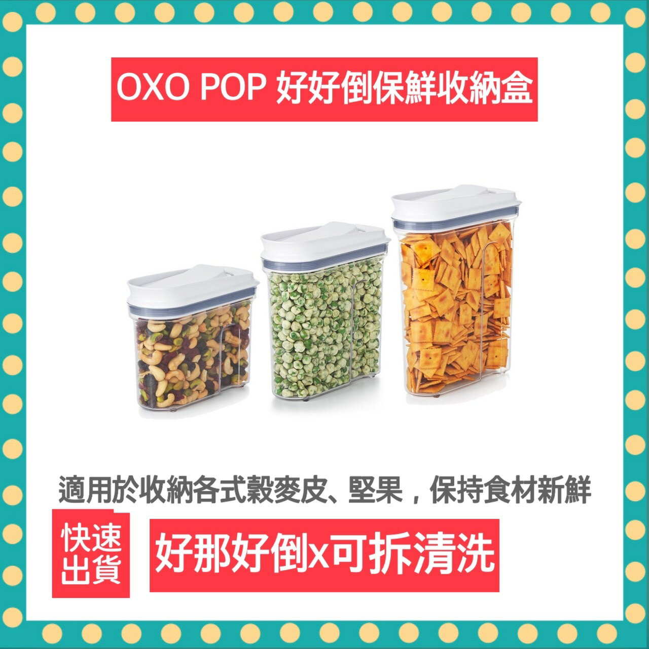 【快速出貨 附發票】OXO 好好倒 保鮮 收納盒 保鮮盒 收納 密封罐