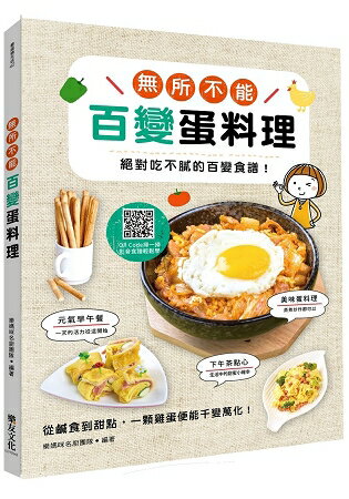 無所不能百變蛋料理：絕對吃不膩的百變食譜！ | 拾書所