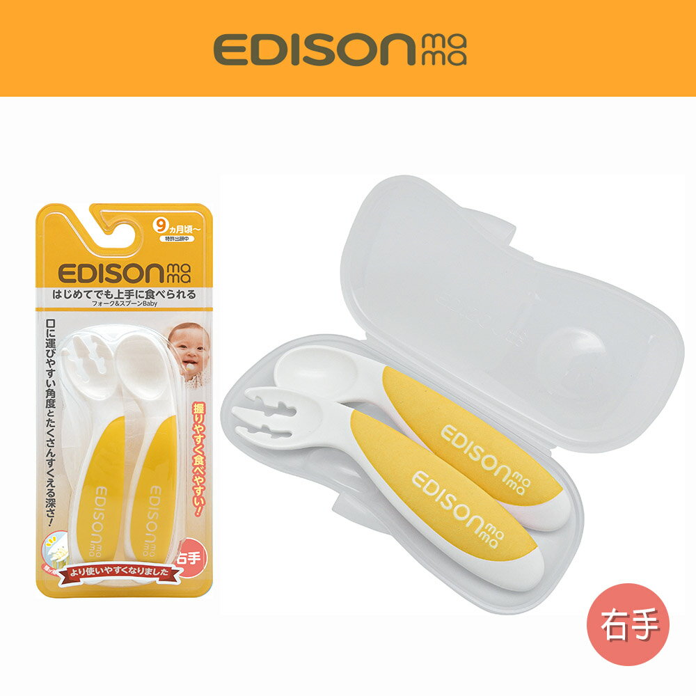 日本原裝新品 KJC EDISON mama 嬰幼兒 防滑易握 學習湯叉組 (附收納盒/黃色/9個月以上) 2