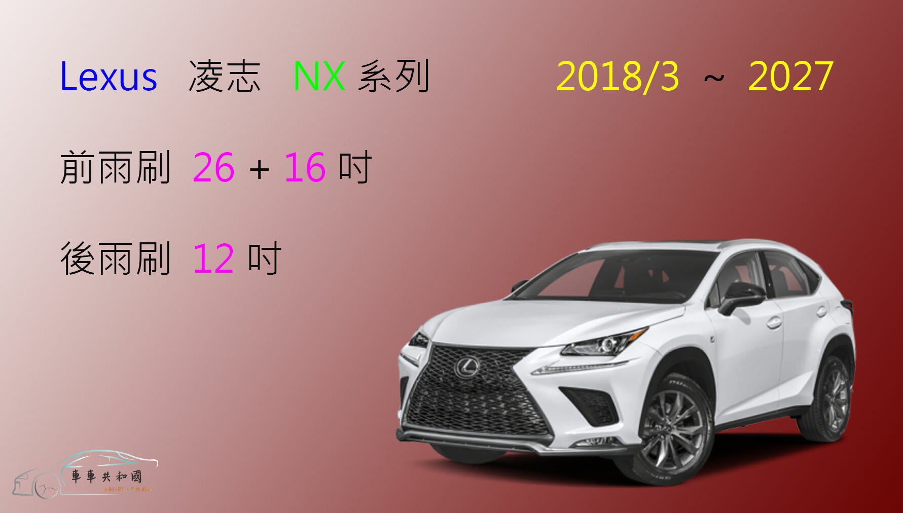 【車車共和國】Lexus 凌志 NX系列 U型／鉤式 矽膠雨刷 軟骨雨刷 後雨刷 雨刷錠 2018/2以後