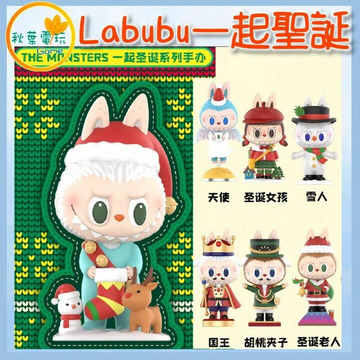 ●秋葉電玩● Labubu 一起聖誕系列 盲盒 潮玩 公仔 模型 手辦