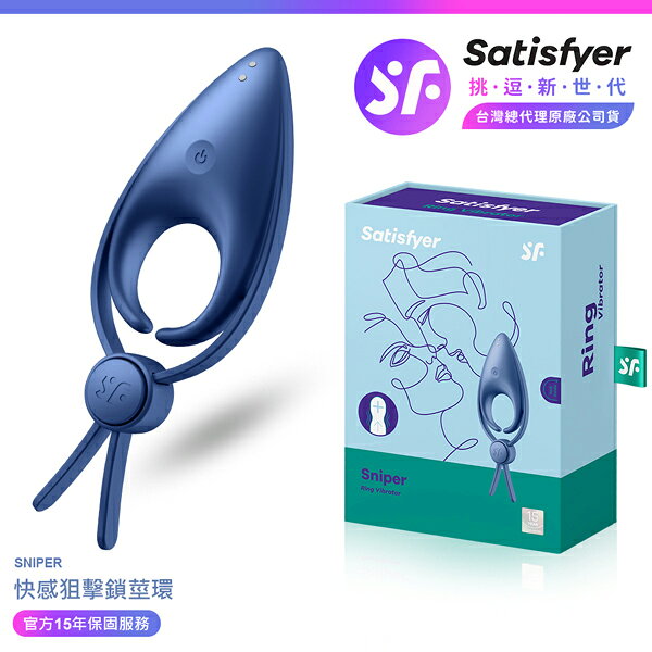 超值★ 【 15年保固 】 Satisfyer Sniper 快感狙擊 可調節男士精力雙環 藍 情趣用品 震動環 男用情趣