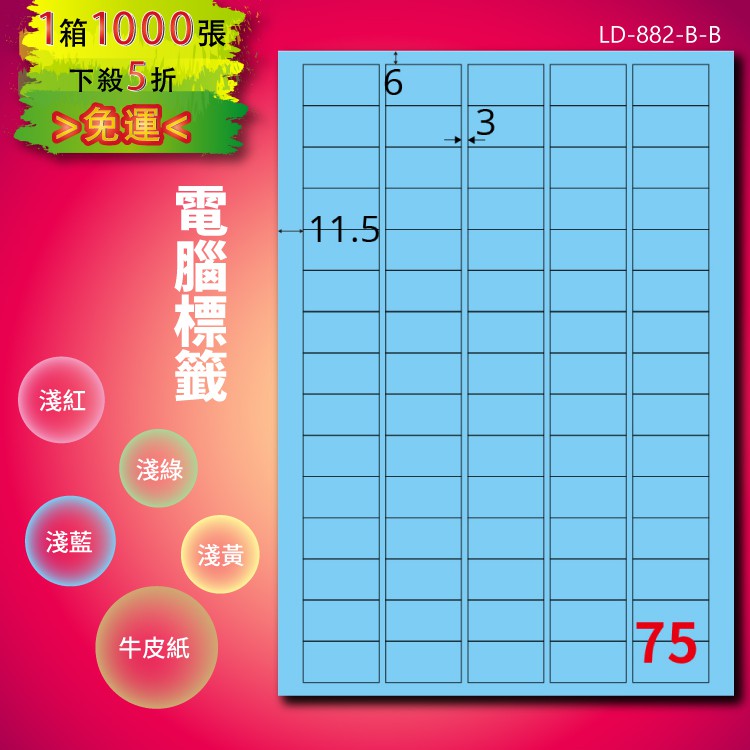 《勁媽媽商城》龍德 電腦標籤紙 75格 LD-882-B-B 淺藍 1000張 影印 雷射 噴墨 貼紙