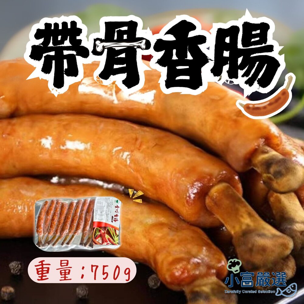 【小富嚴選】肉好多附骨香腸 帶骨香腸 帶骨德式香腸 附骨煙燻香腸 (750g/包) 特價
