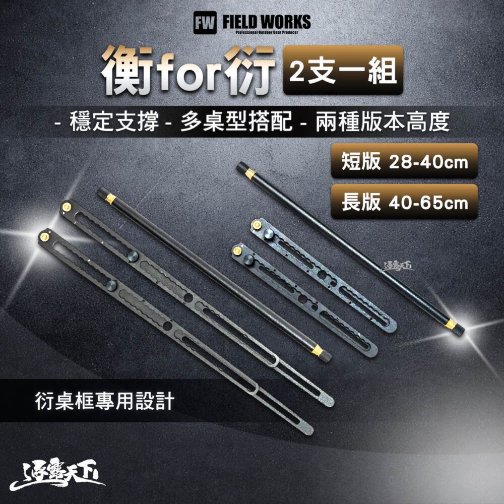 FIELD WORKS 衡 衍 兩支一組 短版 長版 露營桌 露營桌腳 增高桌腳 多桌型搭配 逐露天下