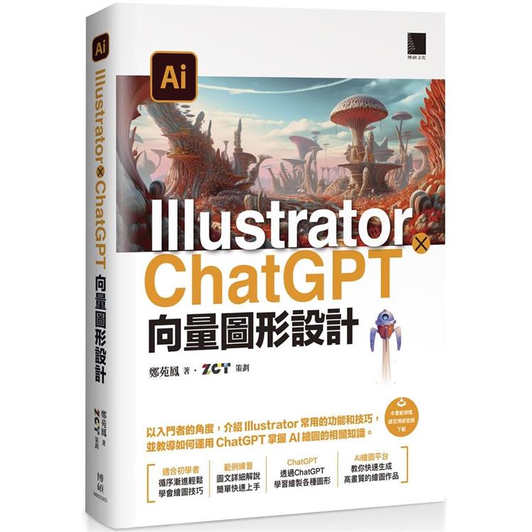 Illustrator × ChatGPT 向量圖形設計 | 拾書所