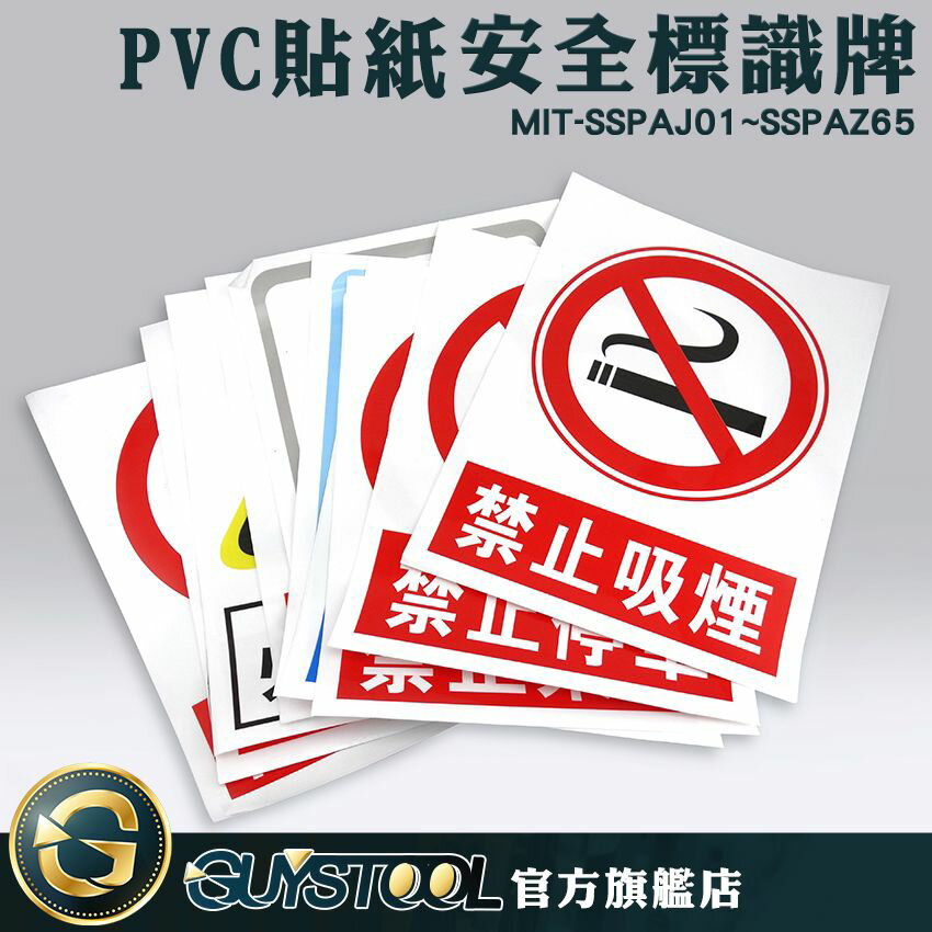 安全標示防水貼 禁菸標誌 禁煙 禁止吸菸 禁止通行 貼紙制定版 安全標示PVC貼紙 MIT-SSPAJ01~SSPAZ65
