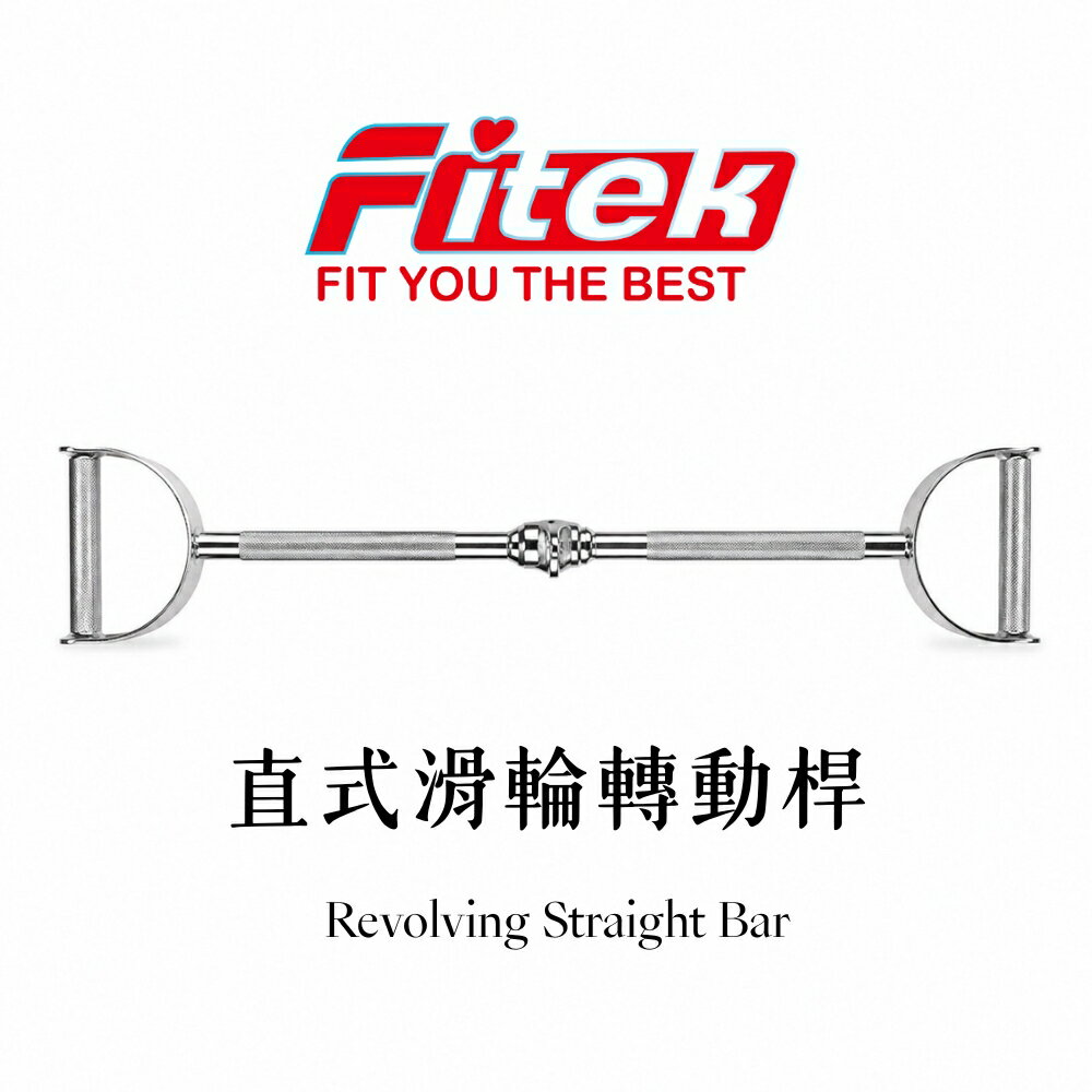 【Fitek健身網】 直式滑輪轉動桿/滑輪機 下拉 下壓訓練/蝴蝶訓練手把/高位低拉直拉桿大號把手/高位低拉直拉杆把手