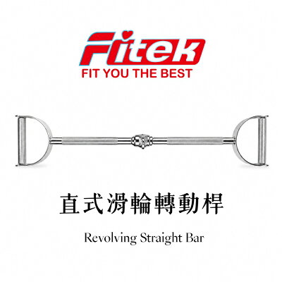 【Fitek健身網】 直式滑輪轉動桿/滑輪機 下拉 下壓訓練/蝴蝶訓練手把/高位低拉直拉桿大號把手/高位低拉直拉杆把手