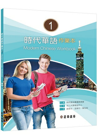 時代華語 I 作業本Modern Chinese Workbook I | 拾書所