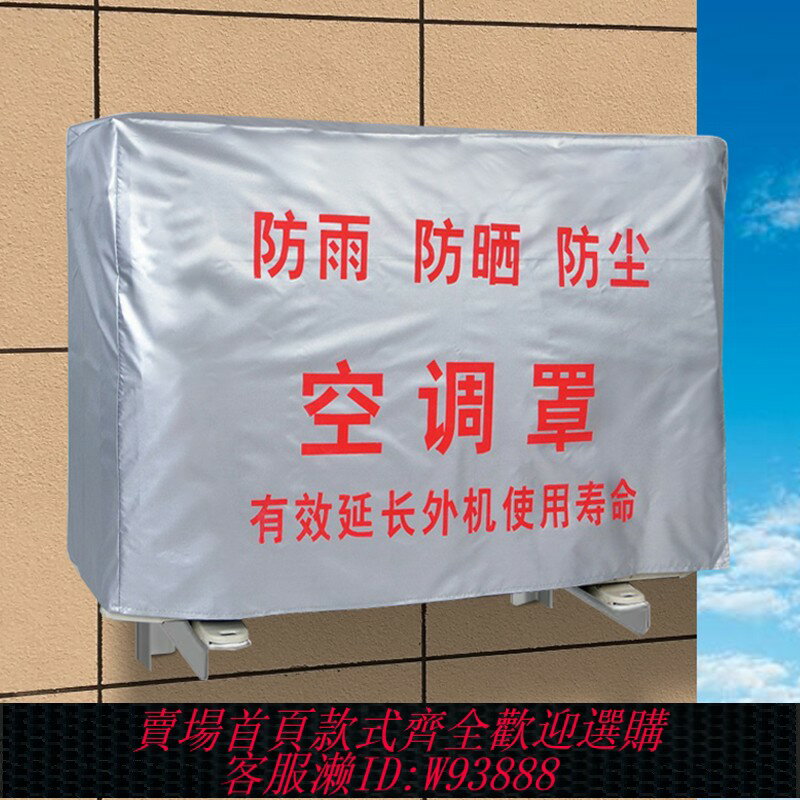 {臺灣公司貨 可打統編}空調外機保護罩防雨防曬防塵美的海爾奧克斯通用加厚室外外機罩套