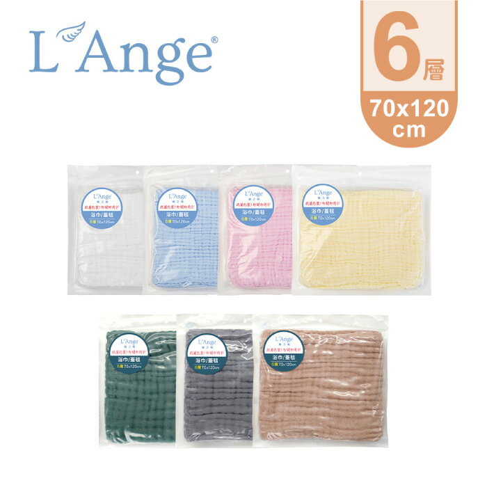 L'Ange 棉之境 六層紗布浴巾|蓋毯 70x120cm(多色可選)