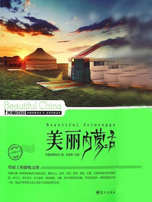 美麗中國美麗內蒙古【電子書】