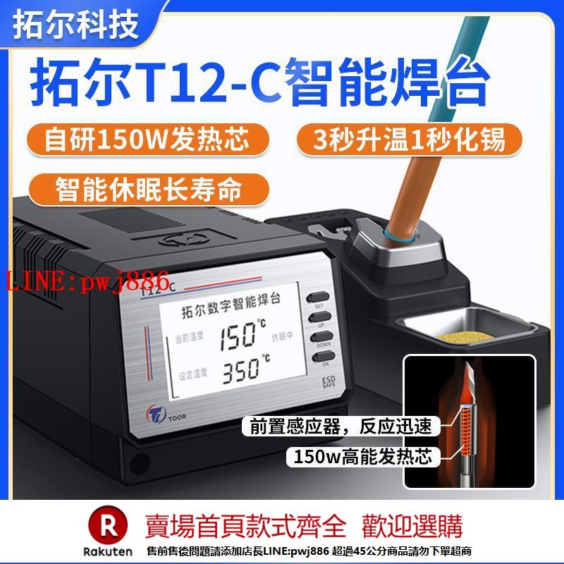 【諮詢客服驚喜多多】拓爾t12-c電烙鐵大功率恆溫可調無鉛焊臺維修工具手機電路板焊接