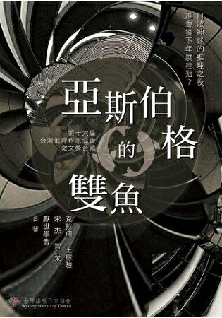 亞斯伯格的雙魚：第16屆台灣推理作家協會徵 | 拾書所