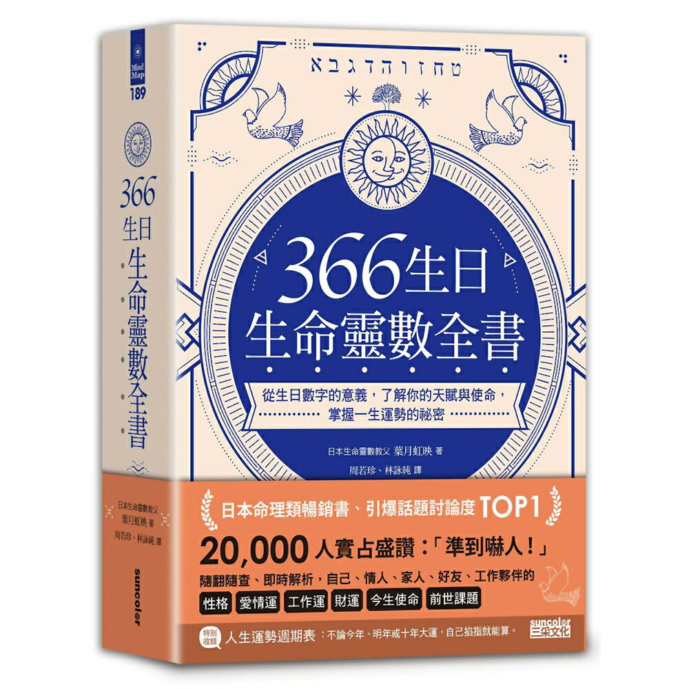 366 生日．生命靈數全書：從生日數字的意義，了解你的天賦與使命，掌握一生運勢的祕密