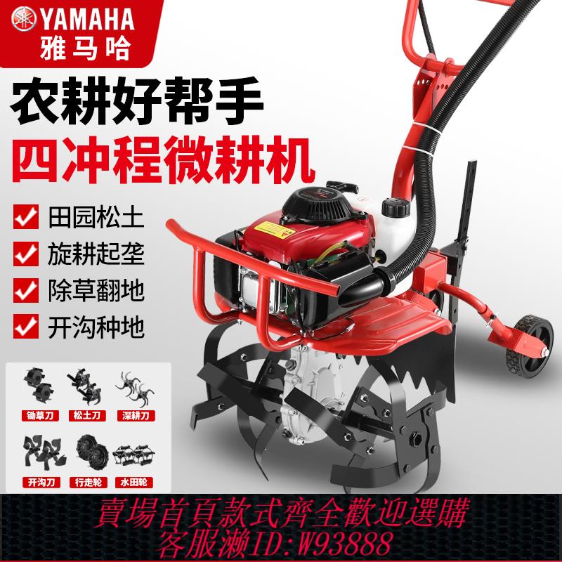 {臺灣公司貨 可打統編}雅馬哈農用微耕機小型耕地機鬆土鋤草犁地汽油旋耕機打水田翻地機