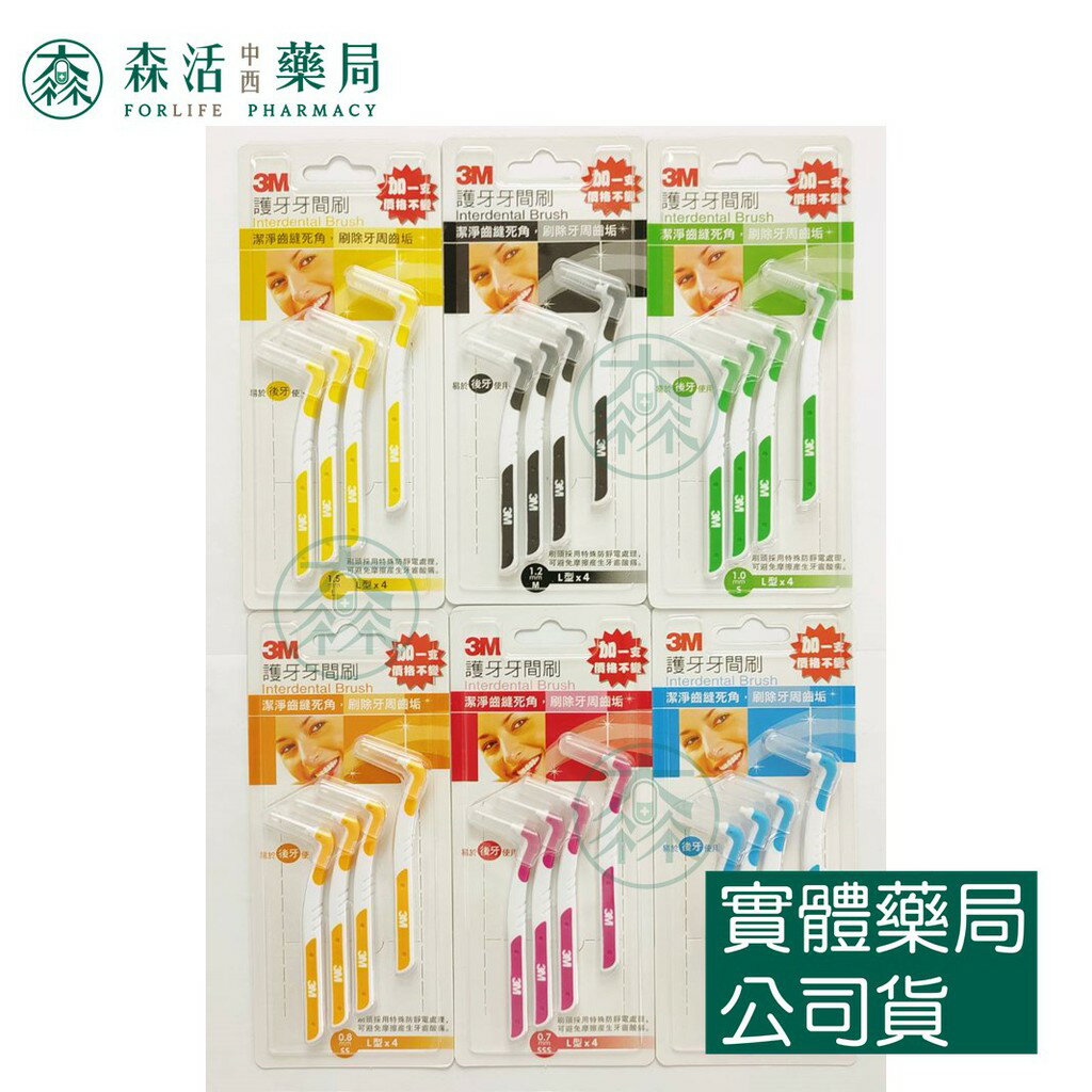 藥局💊現貨_3M 護牙牙間刷 L 型(適合後牙使用)