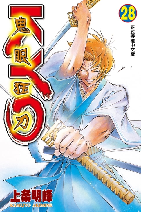 鬼眼狂刀KYO (28)【電子書】