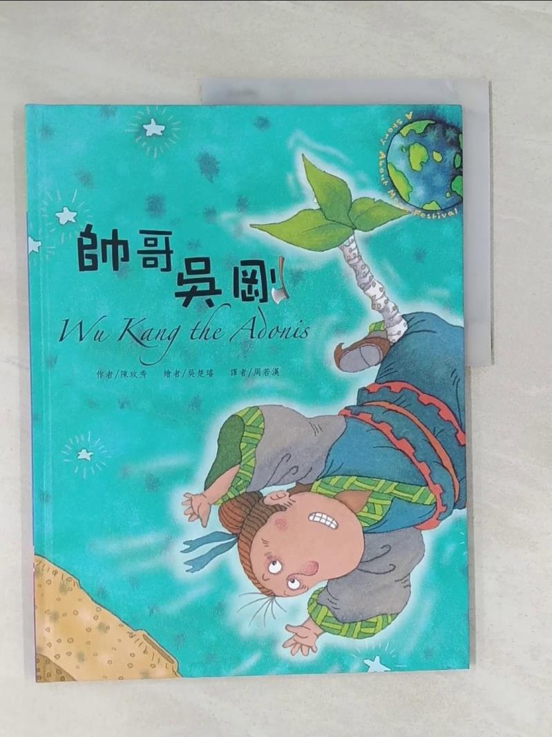 【書寶二手書T6／少年童書 UOU】帥哥吳剛 陳玫秀