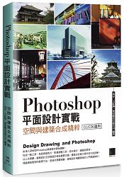 Photoshop 平面設計實戰：空間與建築合成精粹