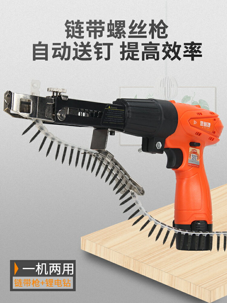 電動鏈帶螺絲槍全自動槍頭送釘槍神器石膏板自攻絲打釘裝修螺絲批
