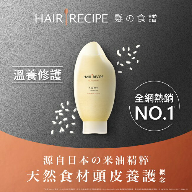 Hair Recipe 髮的食譜米糠溫養修護洗髮精350ML 純米瓶 生薑檸檬香氛