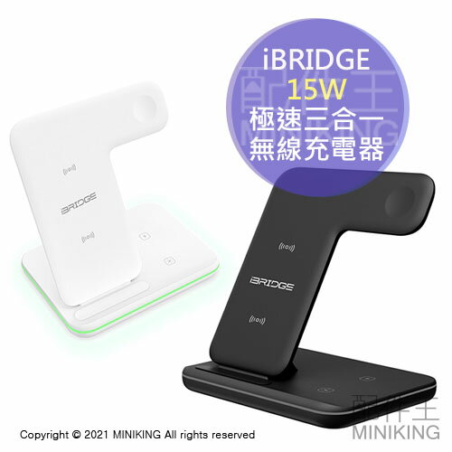 免運 公司貨 iBRIDGE 15W 極速三合一 無線充電器 iPhone Apple Watch AirPods