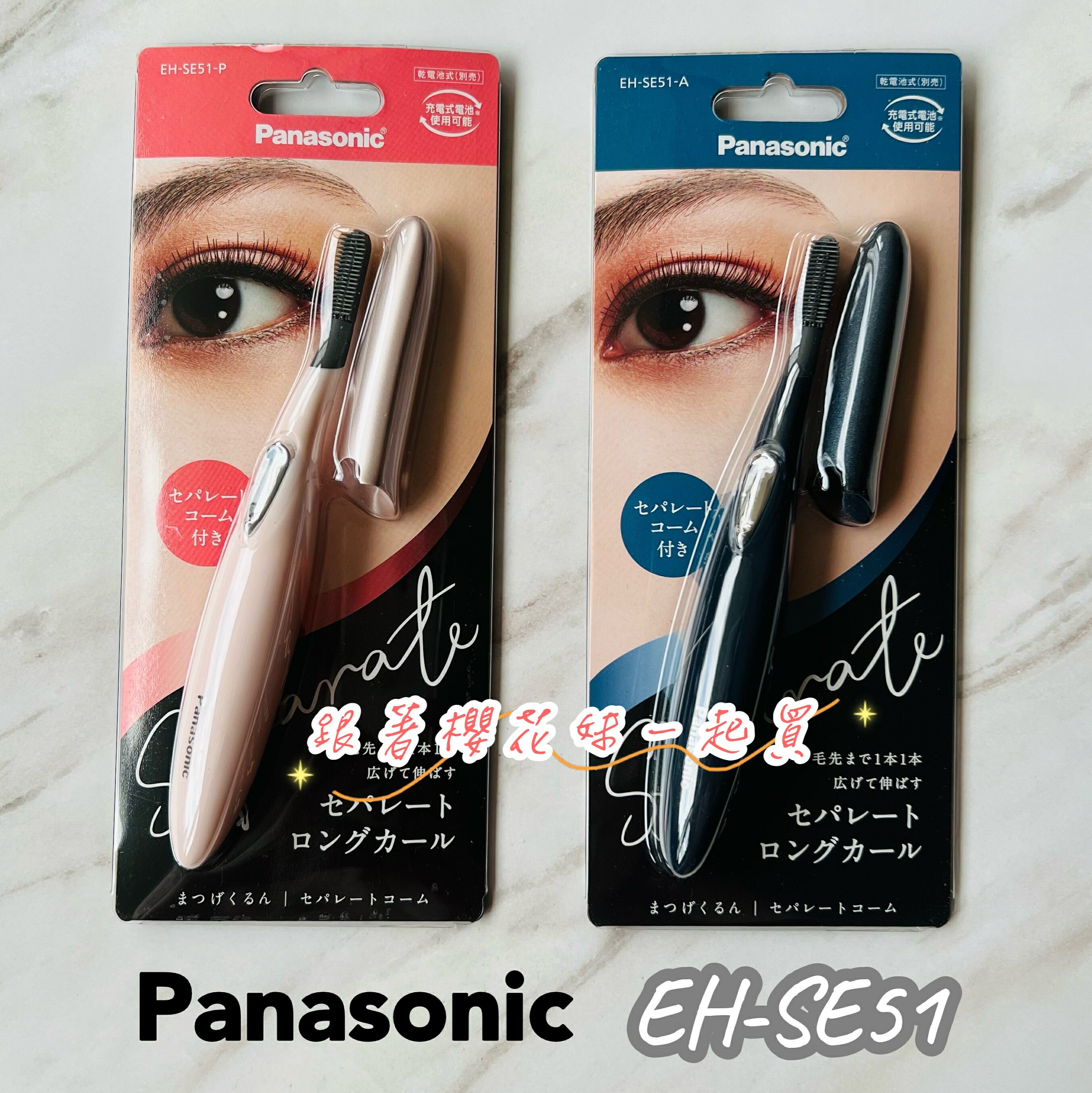 日本Panasonic 睫毛器 攜帶式 新款EH-SE51