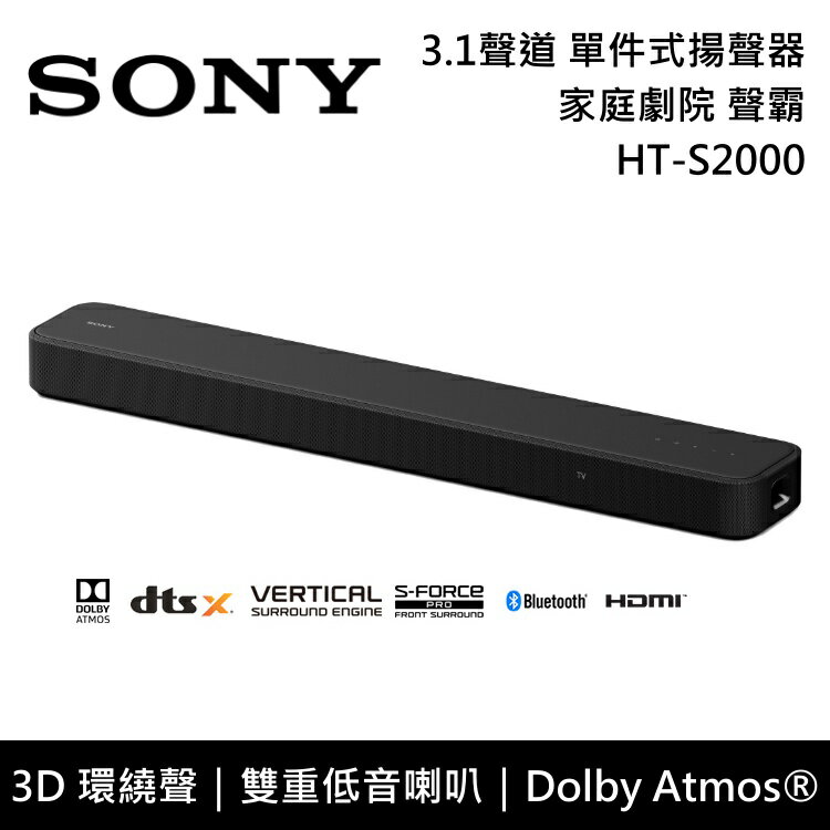 【現貨!全館領券再折】SONY索尼 HT-S2000 3.1聲道 家庭劇院 聲霸 單件式揚聲器 原廠公司貨 2