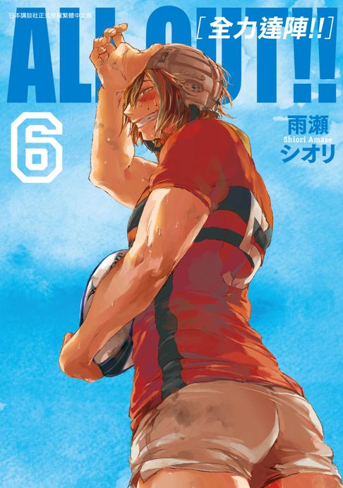 【電子書】ALL OUT!! [全力達陣!!] (06) 0
