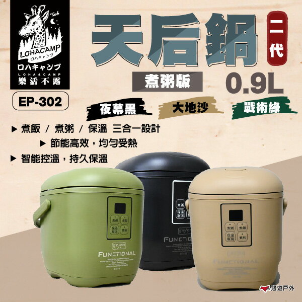 【樂活不露】EP-302 天后鍋二代煮粥版  0.9L 三人份電子鍋 三色 迷你電鍋 炊飯神器 煮飯 露營 悠遊戶外｜APP賺10%點數回饋