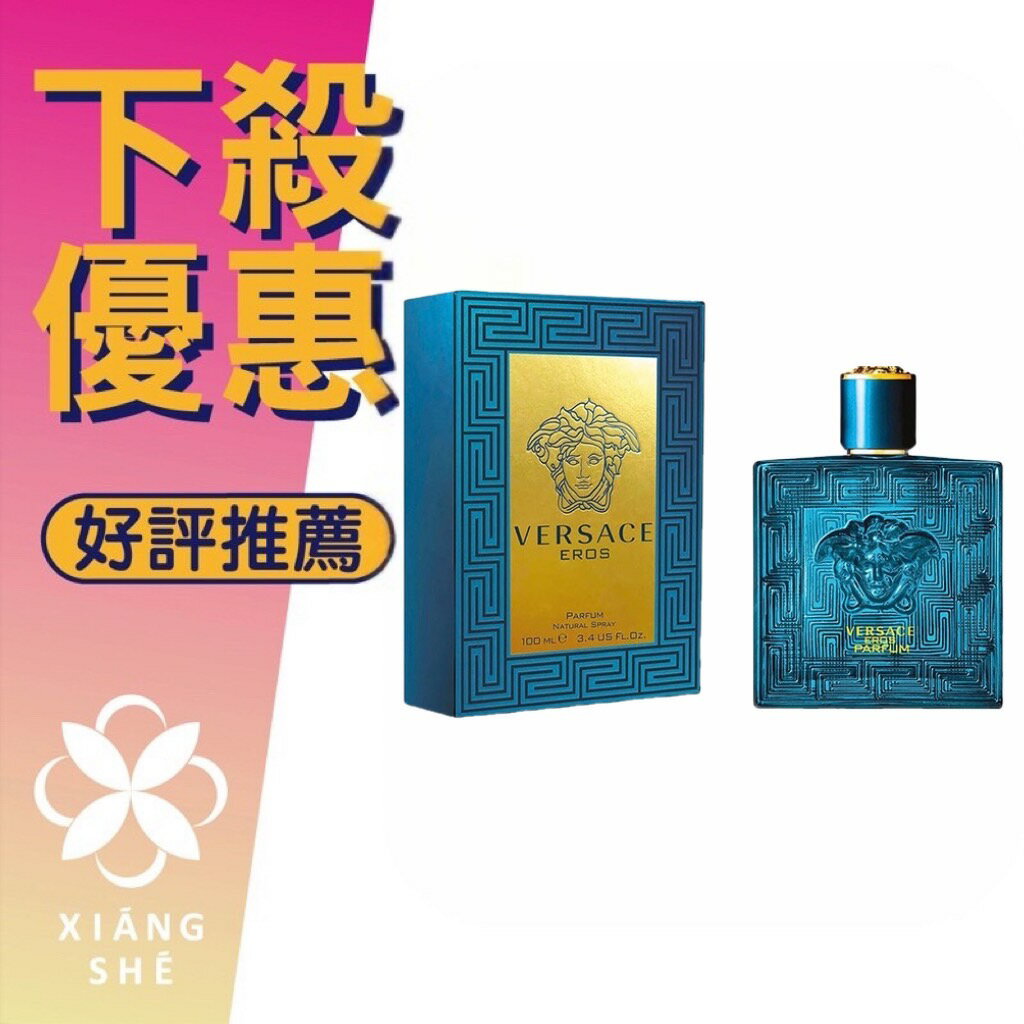 VERSACE 凡賽斯 Eros 艾諾斯 愛神 男性 香精 100ML ❁香舍❁ 618年中慶