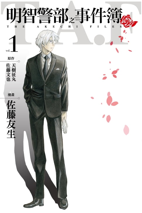 【電子書】明智警部之事件簿 (1)