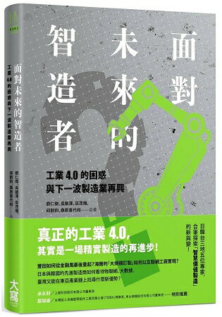 面對未來的智造者：工業4 .0的困惑與下一波製造業再興 | 拾書所